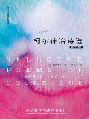 cover image of 柯尔律治诗选 (Selected poems of Samuel Taylor Coleridge)